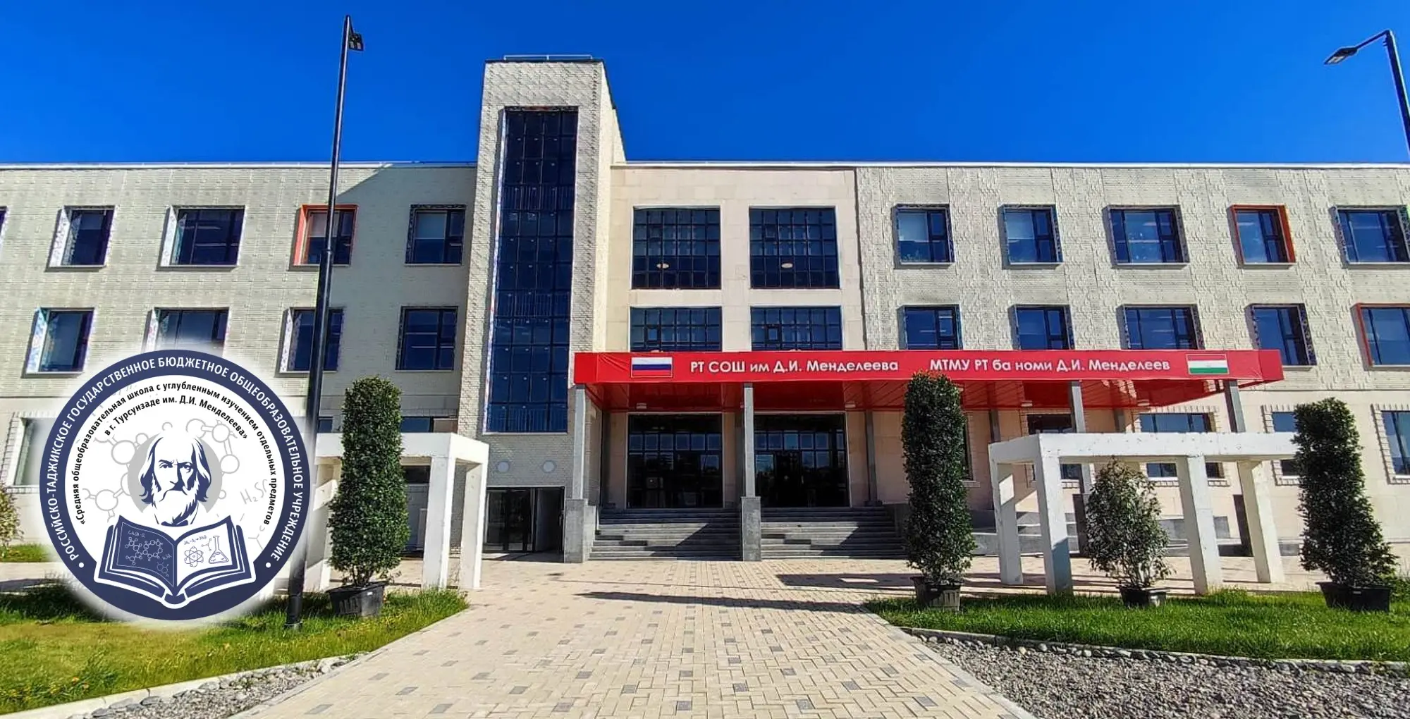 СОШ в г. Турсунзаде им. Д.И. Менделеева